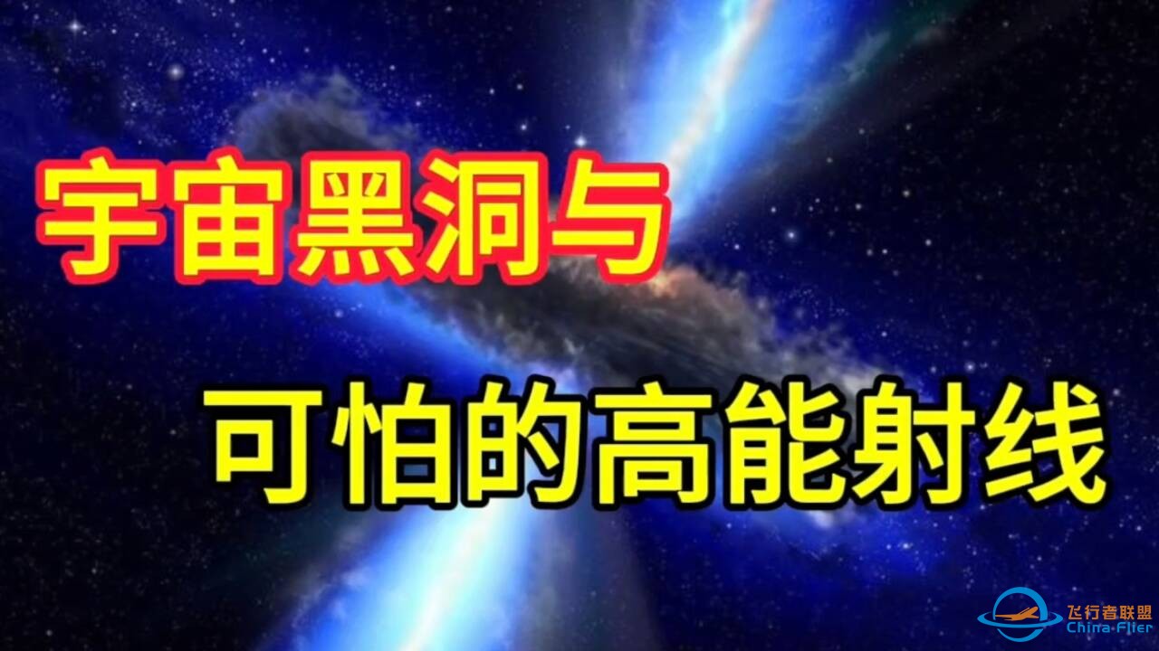 黑洞与宇宙高能射线，宇宙中最可怕的两样东西-1.jpg