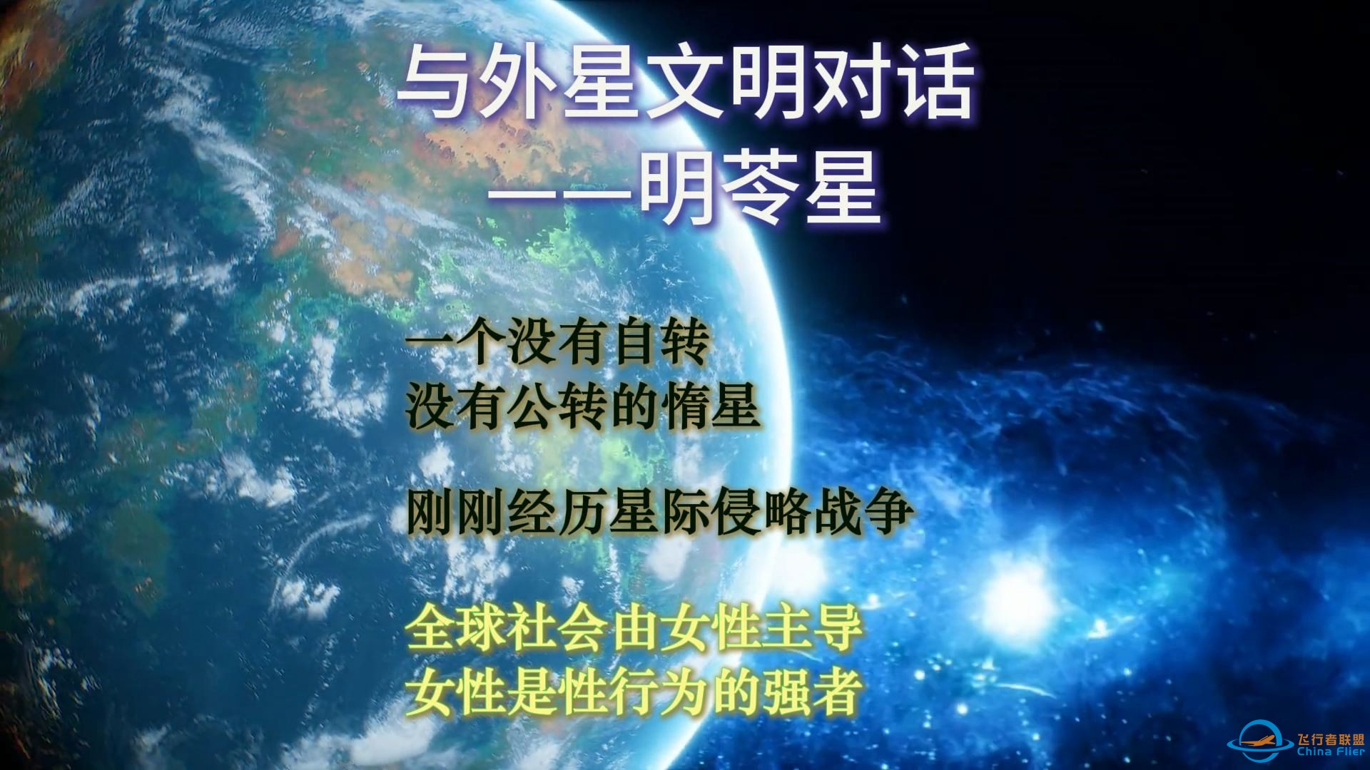 与外星文明对话：一个刚刚经历星际侵略战争的星球——明苓星 全球女性主导，男女关系与地球相反-1.jpg