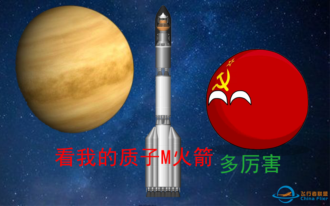 【航天模拟器】高仿苏联质子M火箭-金星九号探测器-1.png