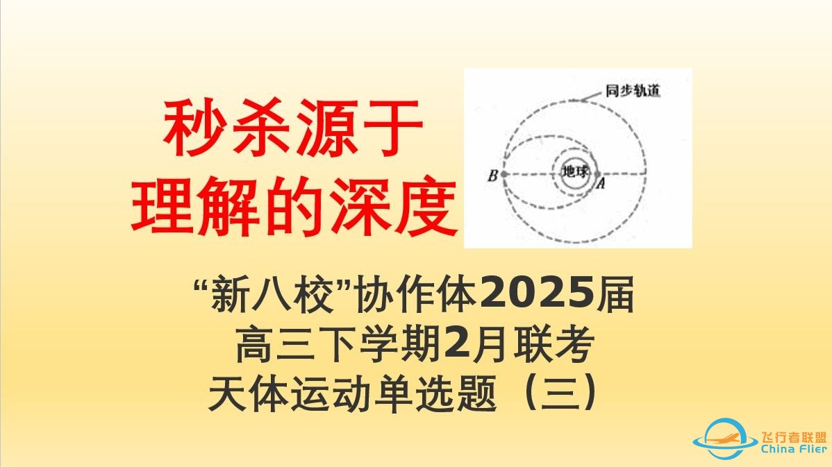 秒杀源于理解的深度！“新八校”协作体2025年高三下学期2月联考天体运动单选题（三）-1.jpg