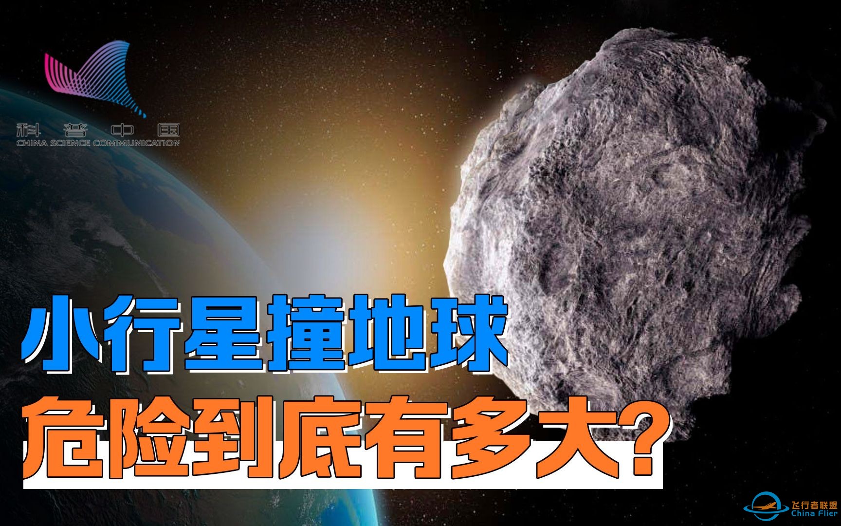 危险小行星多达2000颗！科学家们如何防止它们撞击地球？-1.jpg