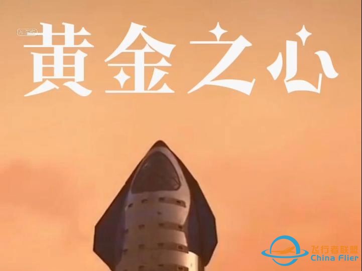 #马斯克 通往火星的第一艘星舰将被命名为黄金之心  #SpaceX星舰 @SpaceX星舰-1.jpg