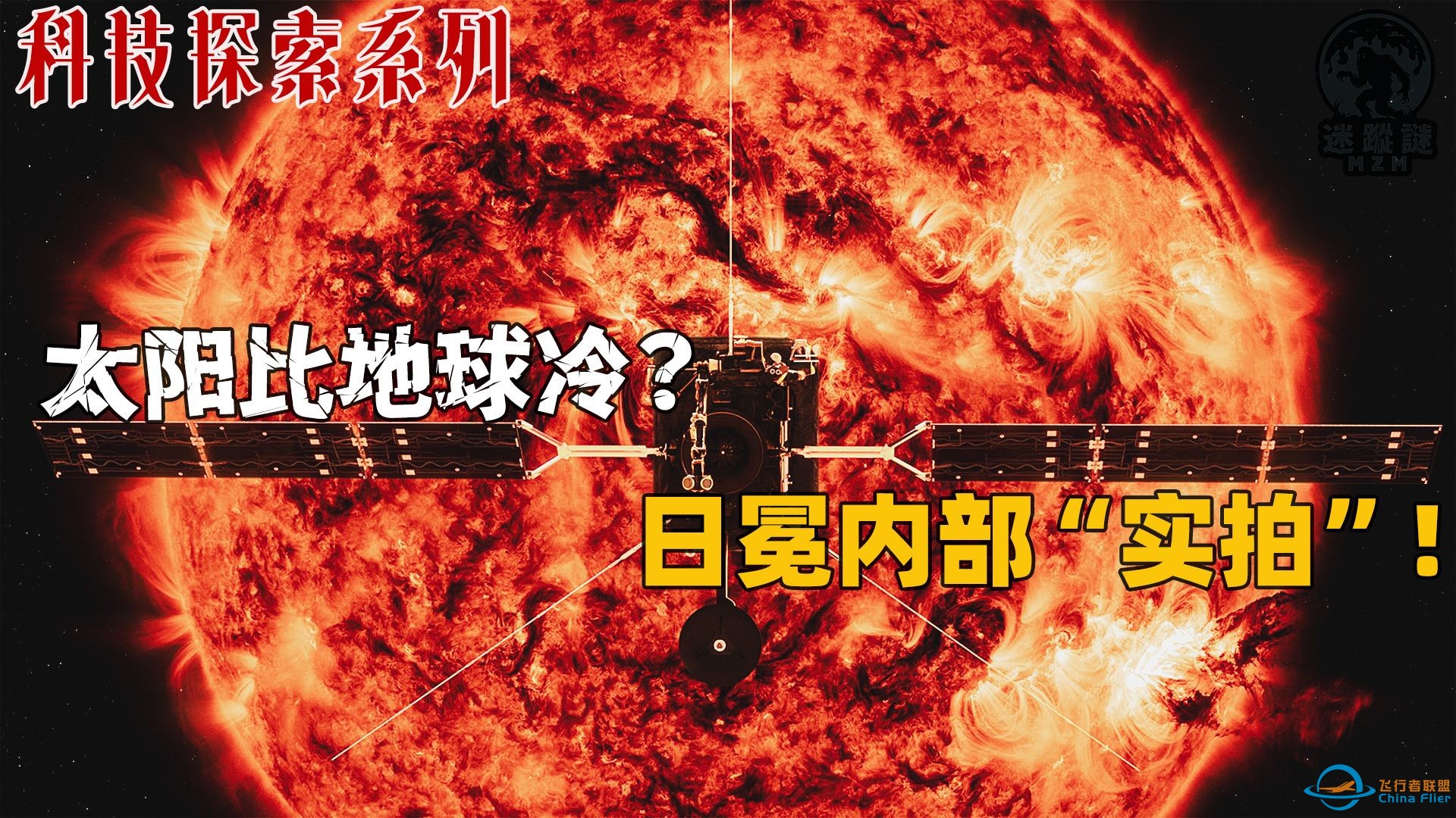 NASA 60年惊天计划曝光！揭秘帕克探测器如何突破太阳“死亡”封锁线！硬核科技探索系列-1.jpg