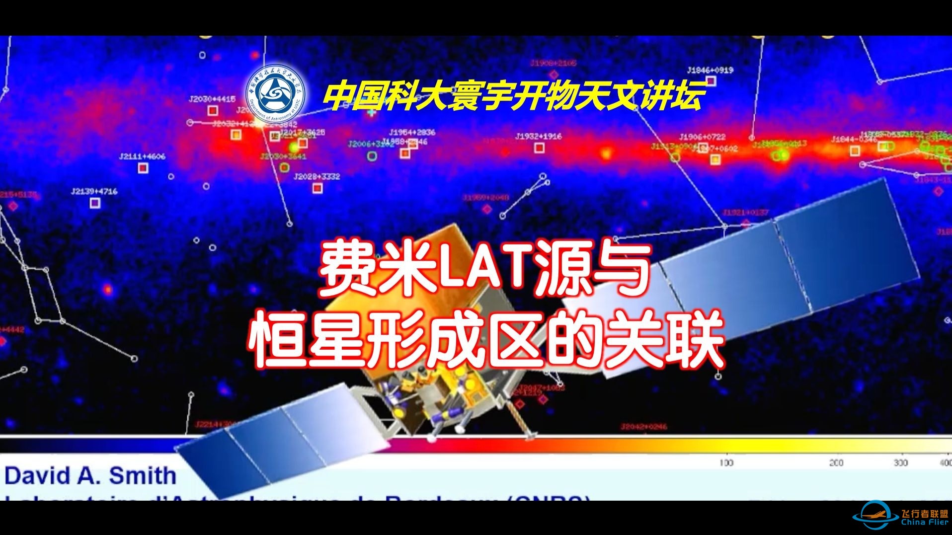 【中国科大寰宇开物天文讲坛】费米LAT源与恒星形成区的关联（法国国家科学研究中心 David A. Smith）-1.jpg