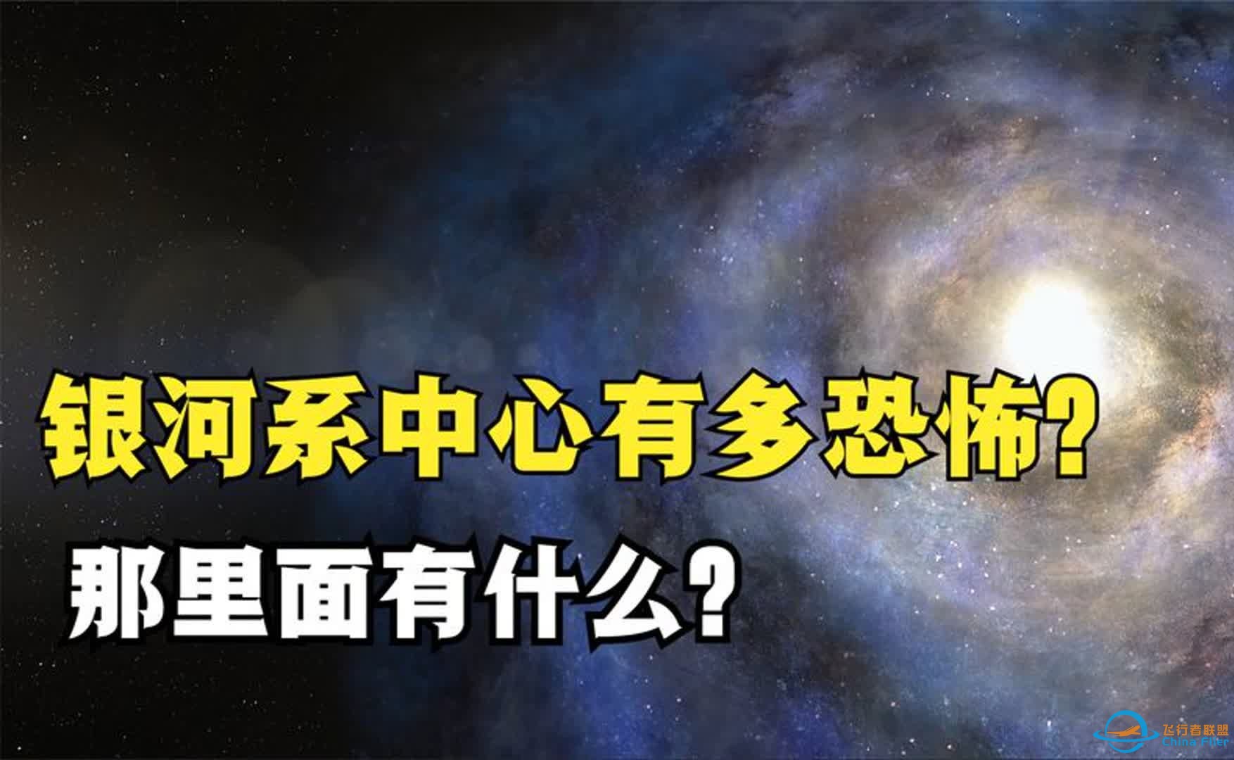 银河系中心有多恐怖？比太阳亮50亿倍，科学家：那里有个神秘天体-1.jpg