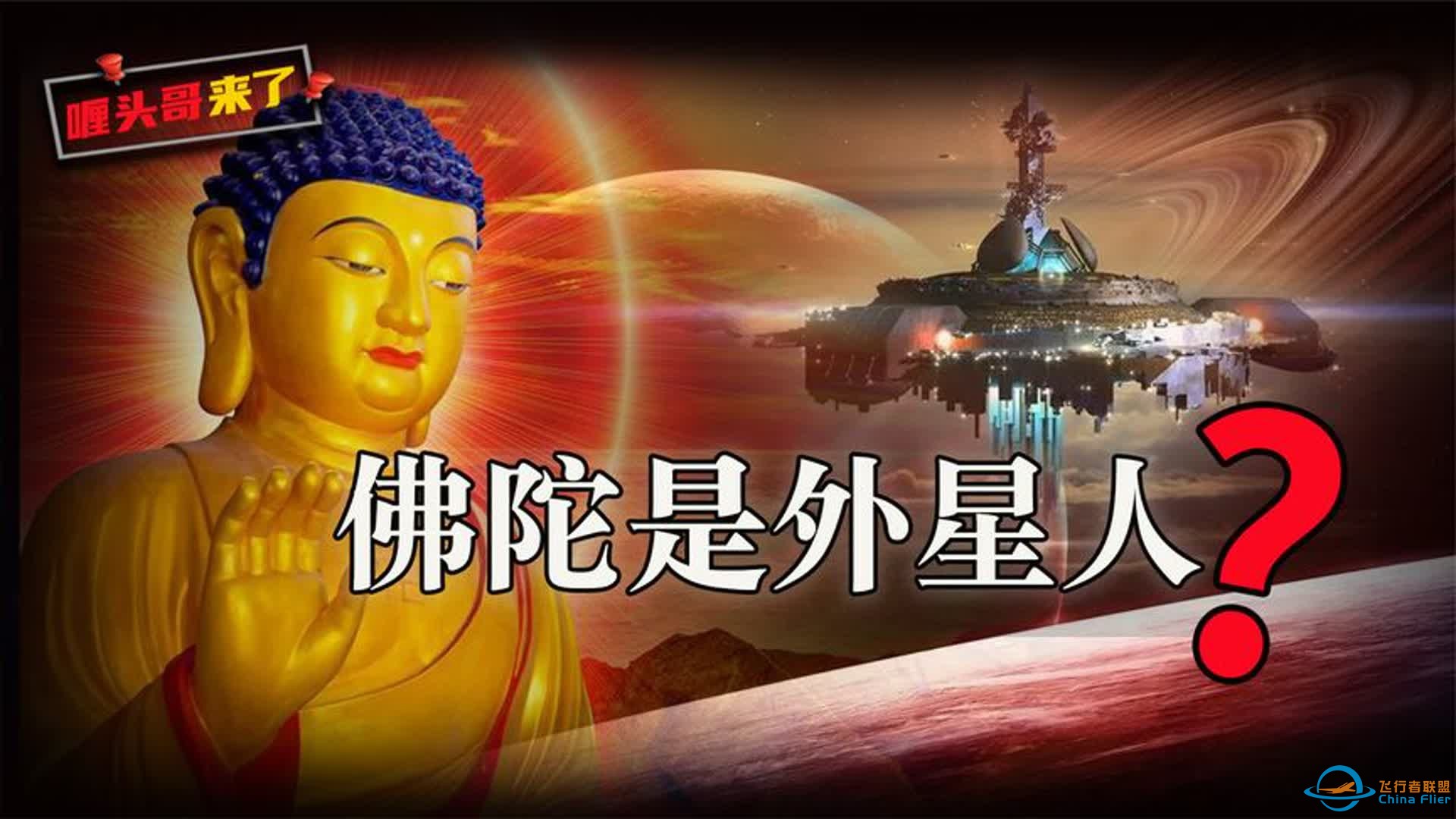 《起世因本经》泄露外星文明真相，难道佛陀是伪装的外星人？-1.jpg