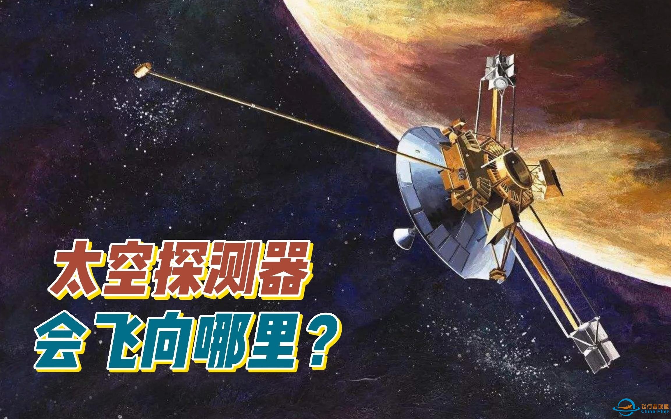 人类发向宇宙中的太空探测器，最后都会飞向哪里？-1.jpg