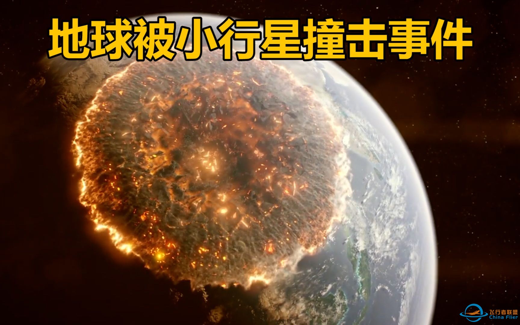 地球历史上被小行星撞击事件-1.jpeg