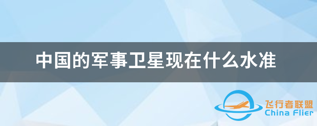 中国的军事卫星现在什么水准-1.png