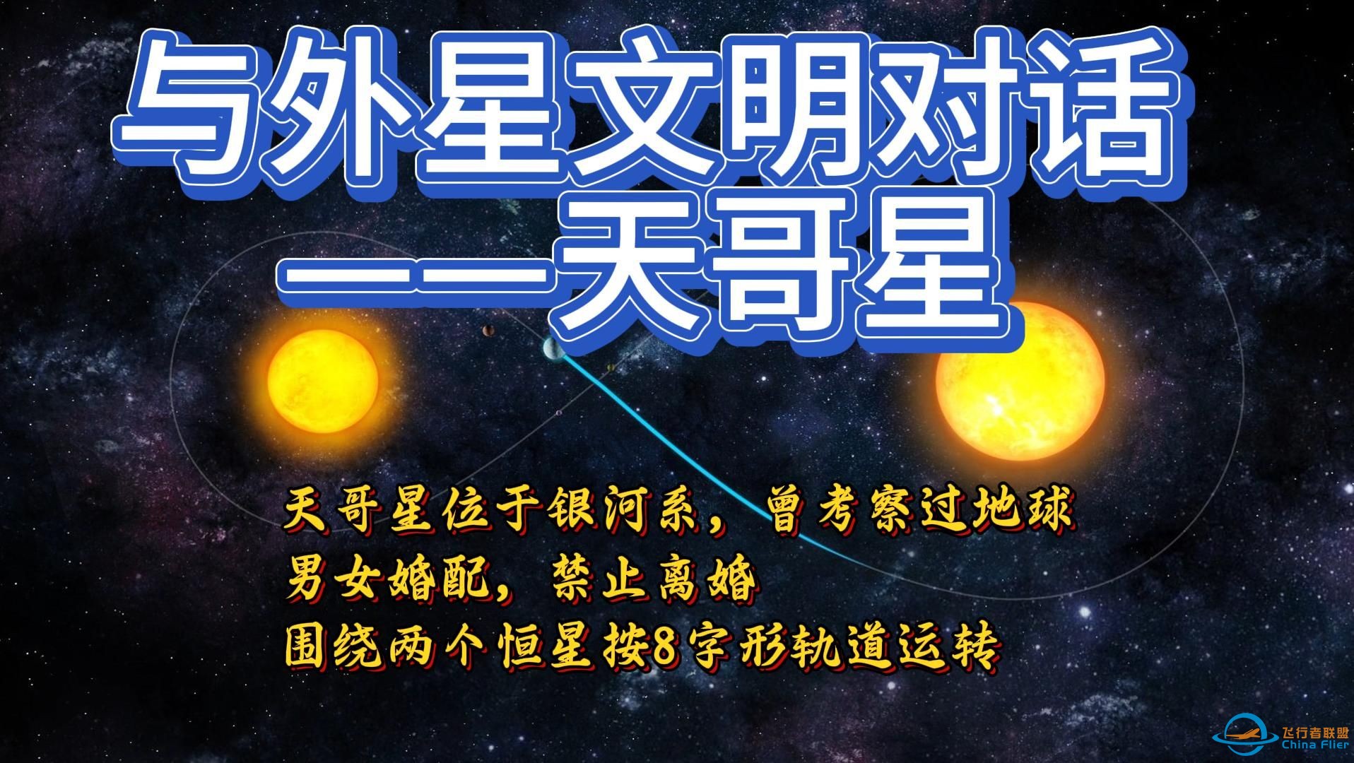 与外星文明对话——一个曾经考察过地球的外星文明 天哥星 男女两性 禁止离婚-1.jpg