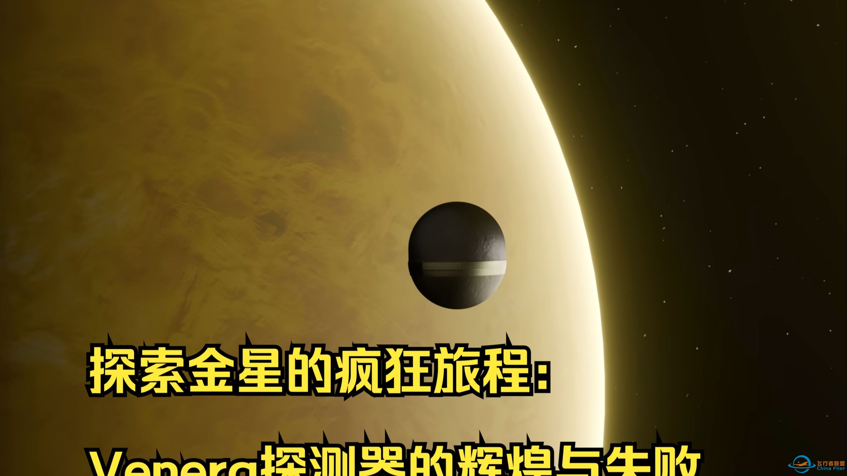 【中文配音】探索金星的疯狂旅程：Venera探测器的辉煌与失败-1.jpg