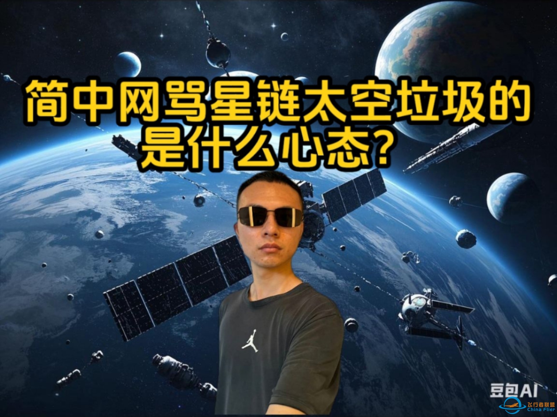 简中互联网骂星链太空垃圾的都是什么心态？是无知还是嫉妒愤怒眼红？-1.jpg