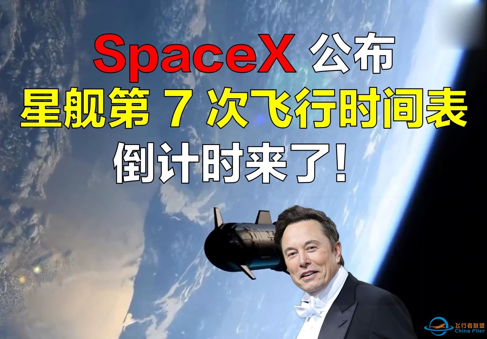 SpaceX公布了星舰第7次飞行时间表 倒计时来了！-1.jpg