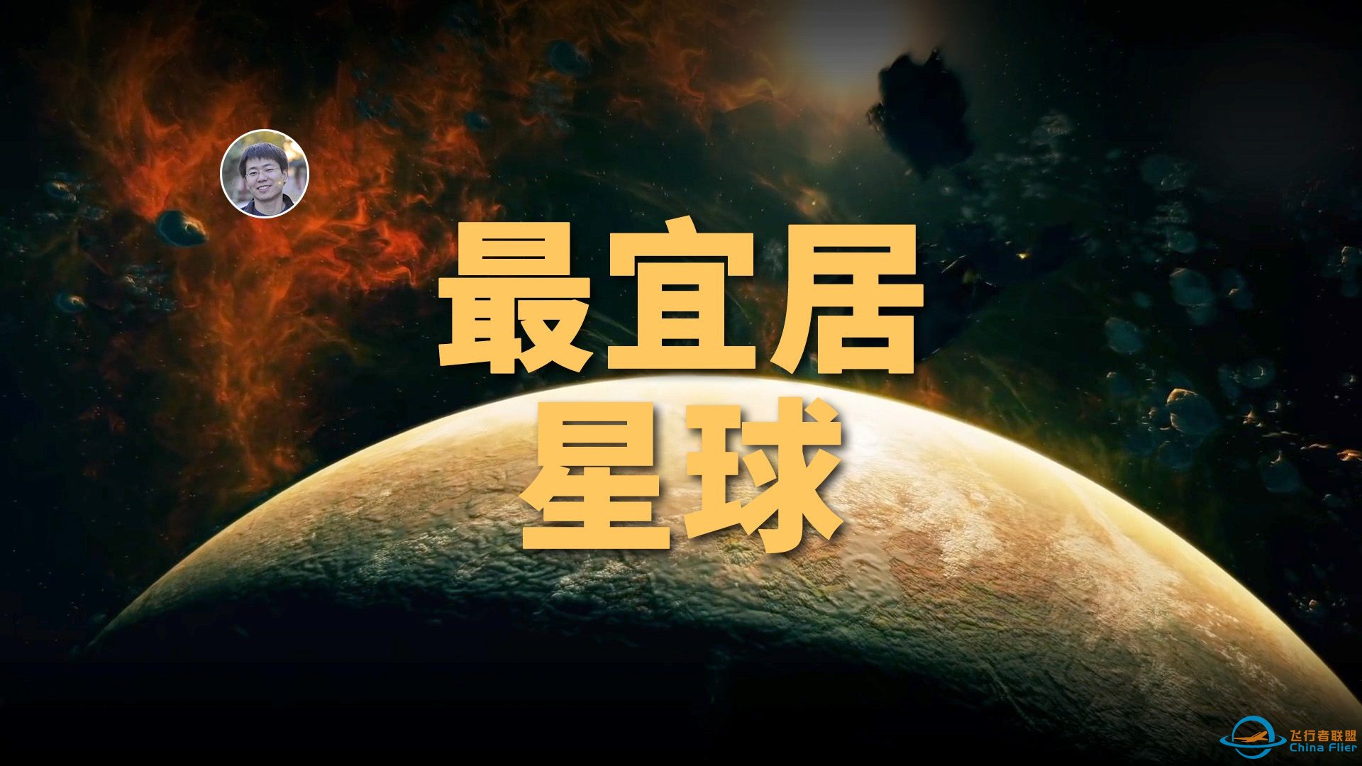 【俗说星球】除地球外哪个星球最宜居？ESI排名第一是谁？-1.jpg