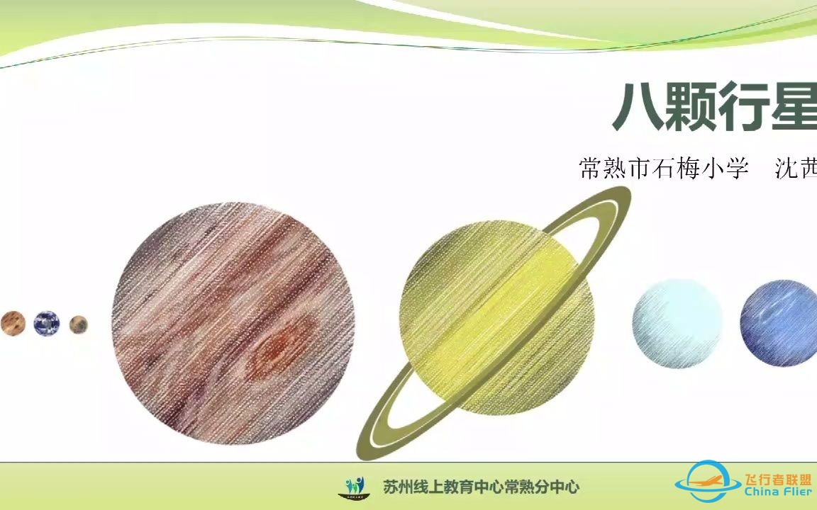 421六年级科学《八颗行星》.mp4-1.jpg