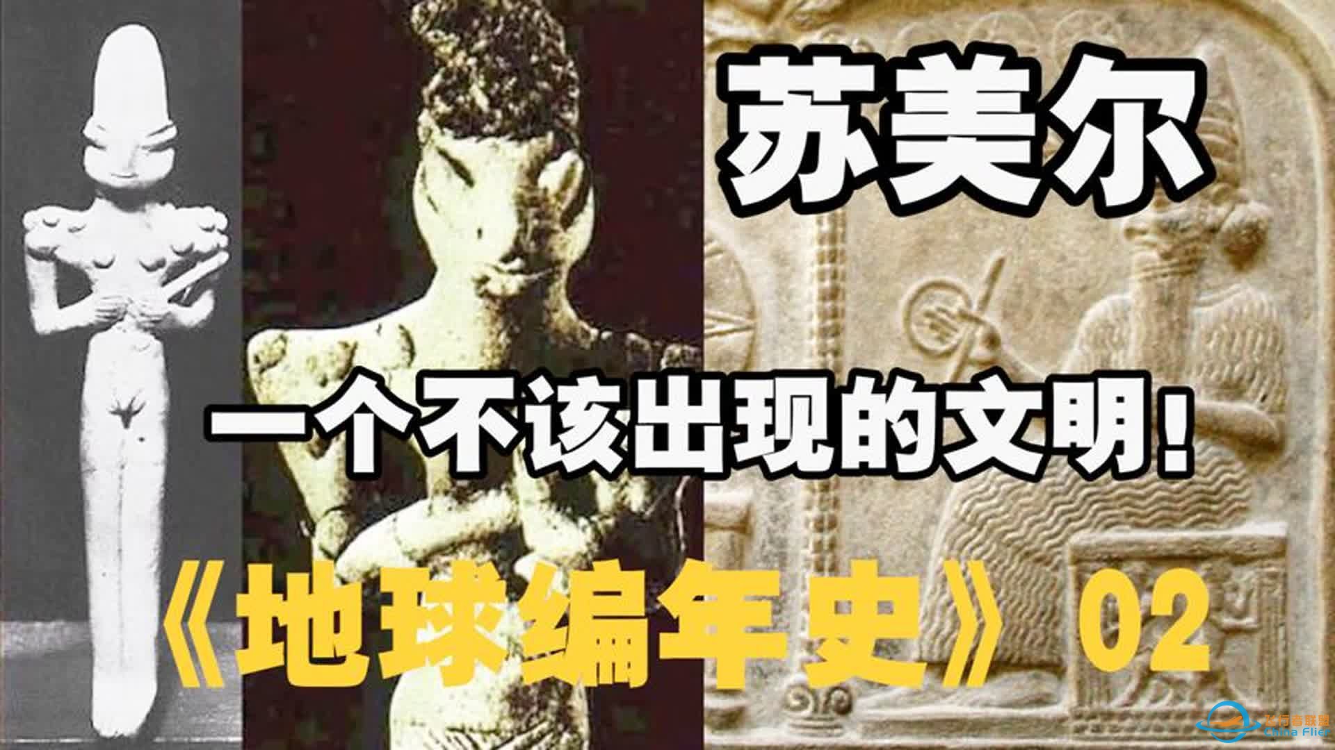 苏美尔 ， 一个本不该在地球出现的人类文明！地球编年史 02-1.jpg