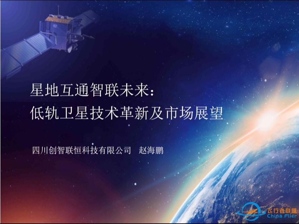 2024.10.25 星地互通 智联未来：低轨卫星技术革新与产业发展-1.jpg
