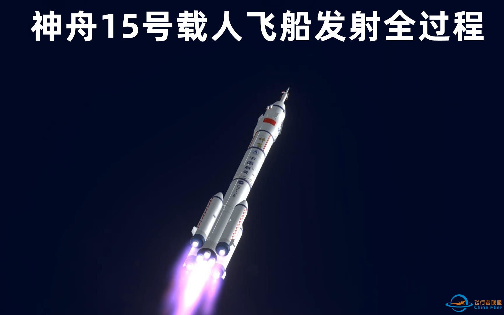 动画模拟：497吨的长征2F运载火箭发射神舟15号载人飞船全过程-1.jpg