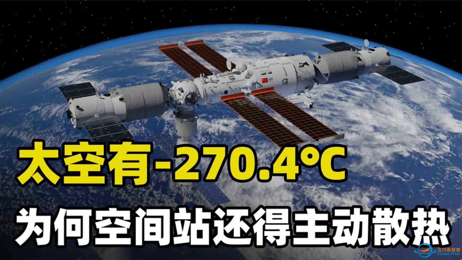 宇宙的温度究竟有多低？为什么空间站在太空却要反过来散热？-1.jpg