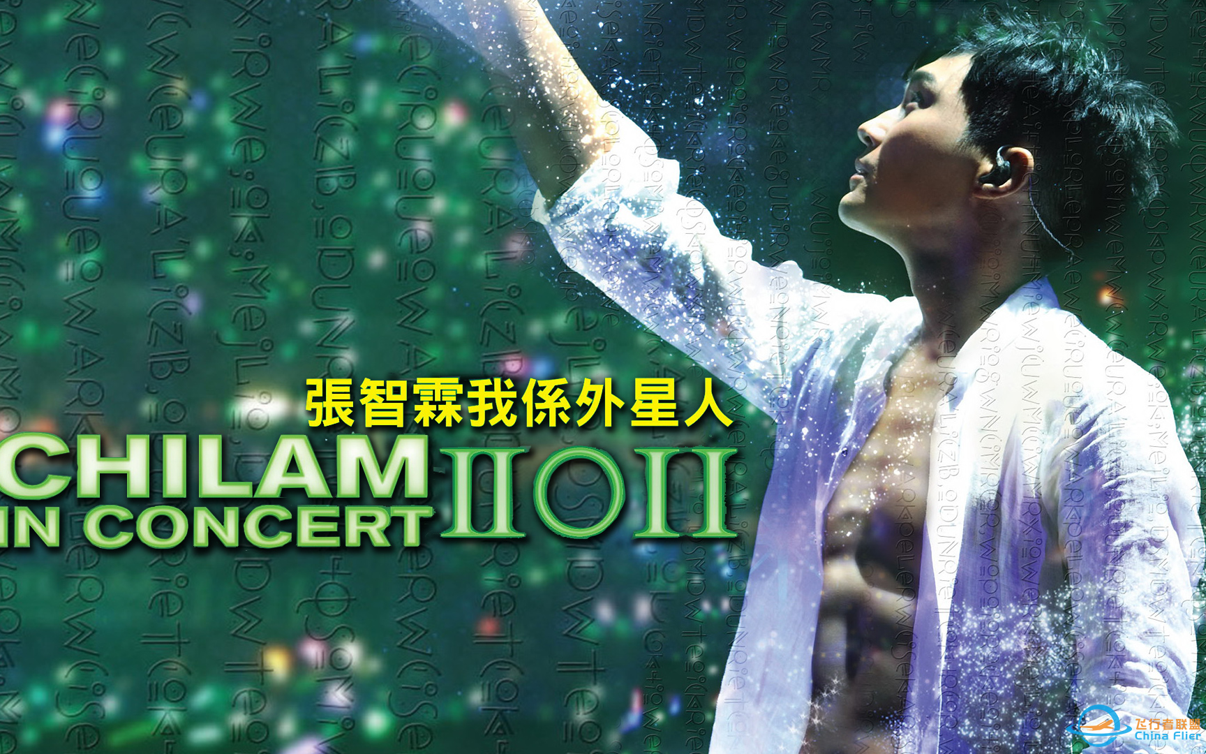 「张智霖：我係外星人」- Chilam In Concert 2011-1.png