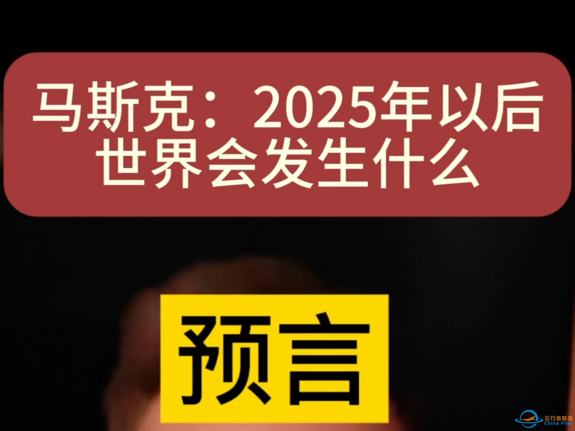 马斯克：2025年以后世界会发生什么-1.jpg