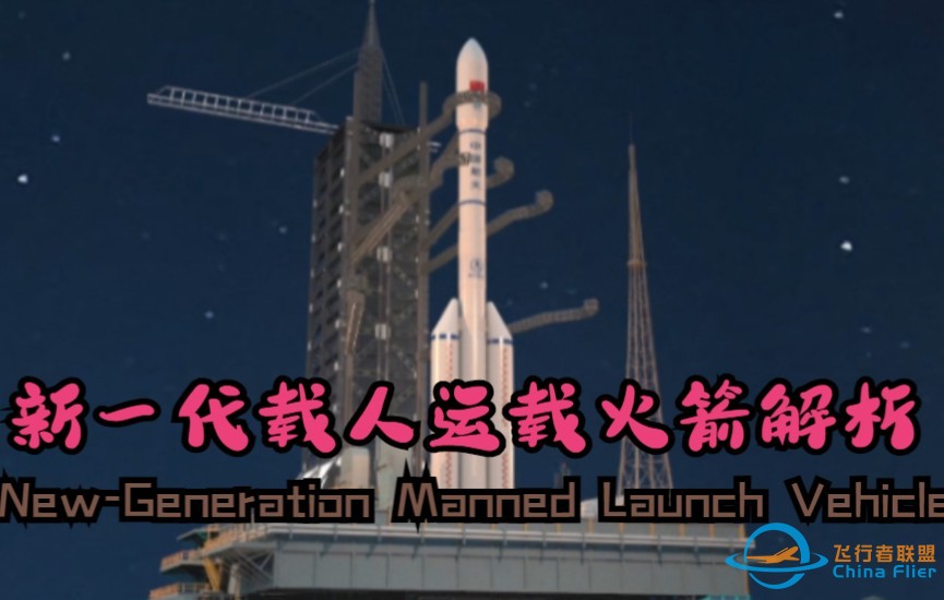 全面解析中国新一代载人运载火箭：登月一条龙。[航天前沿|Ep.04]-1.jpg