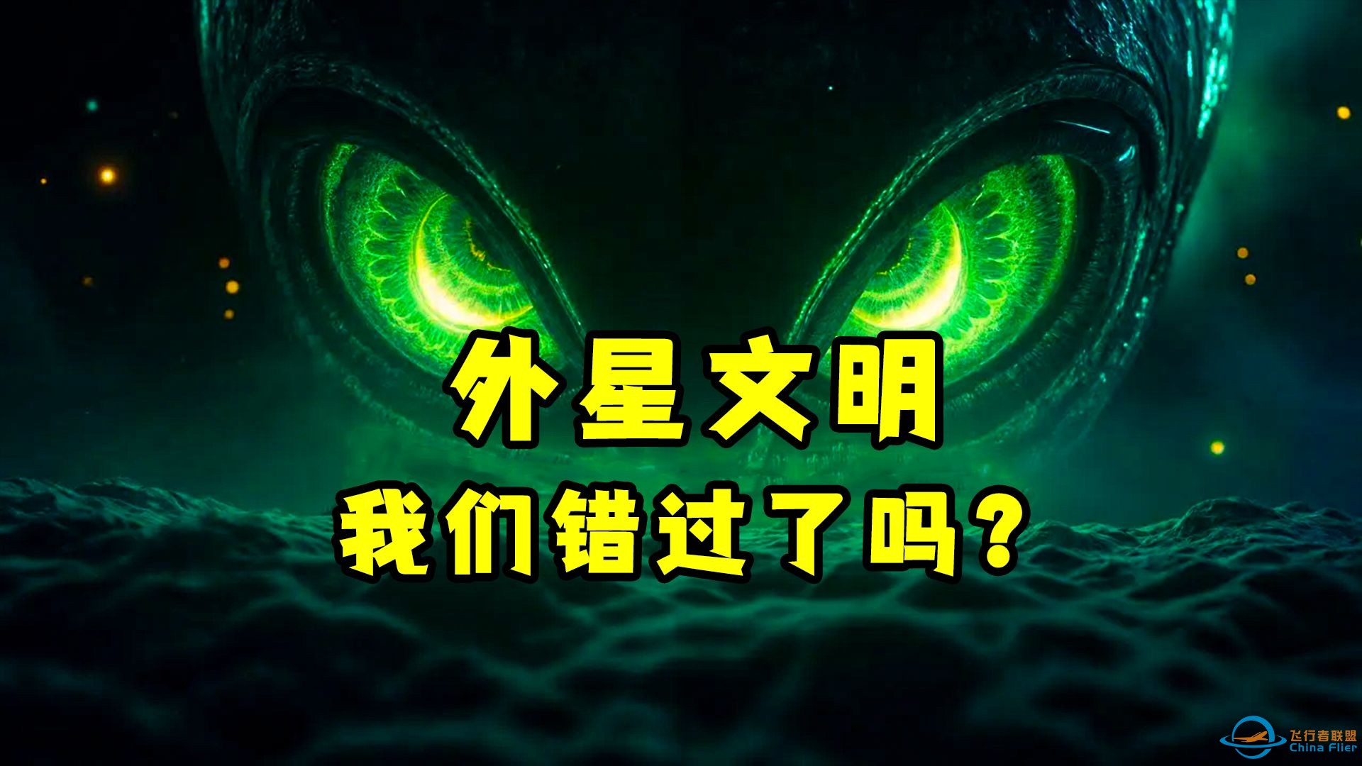 数十亿星系，为何没外星人消息？-1.jpg