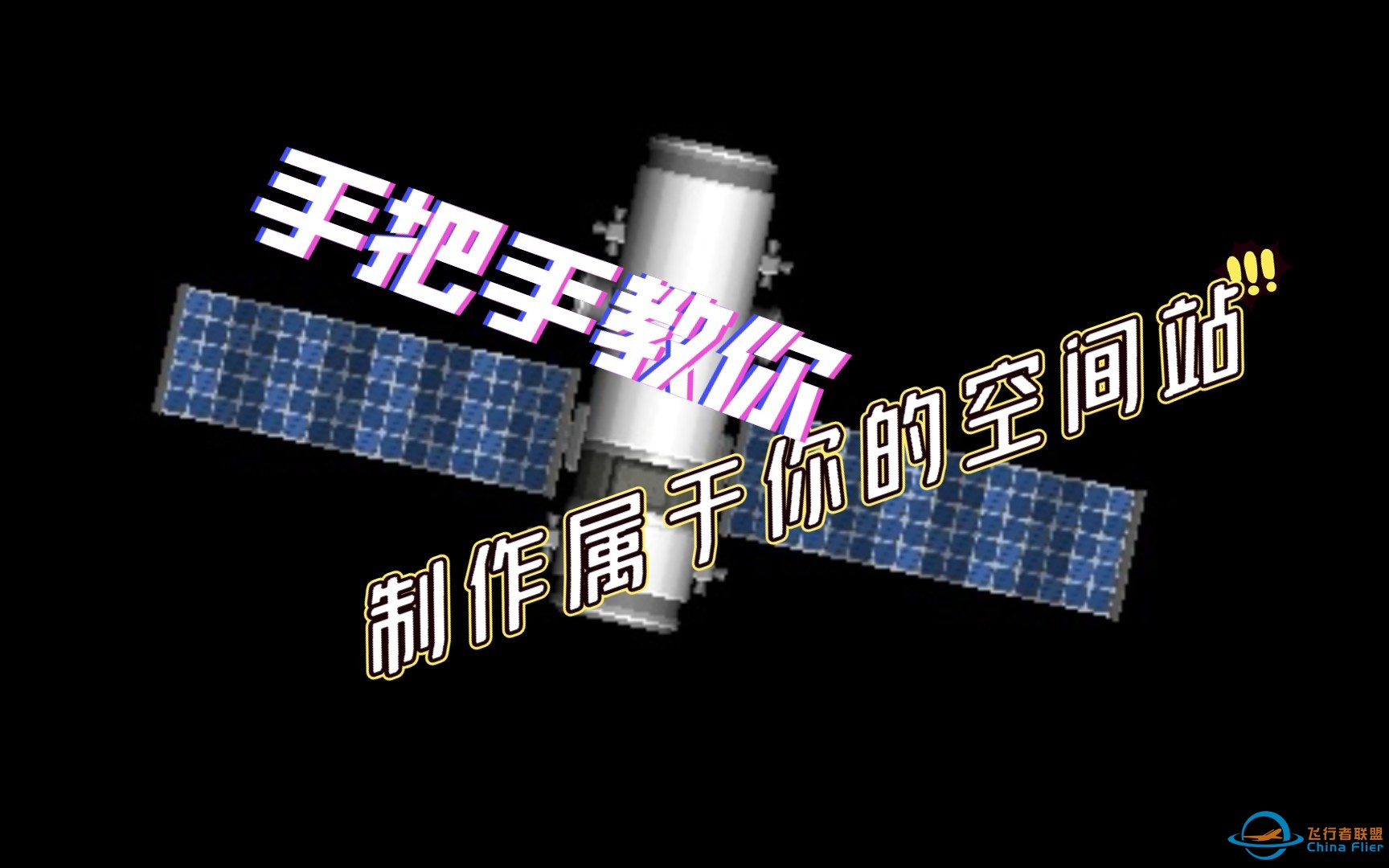航天模拟器；制作空间站-1.jpg