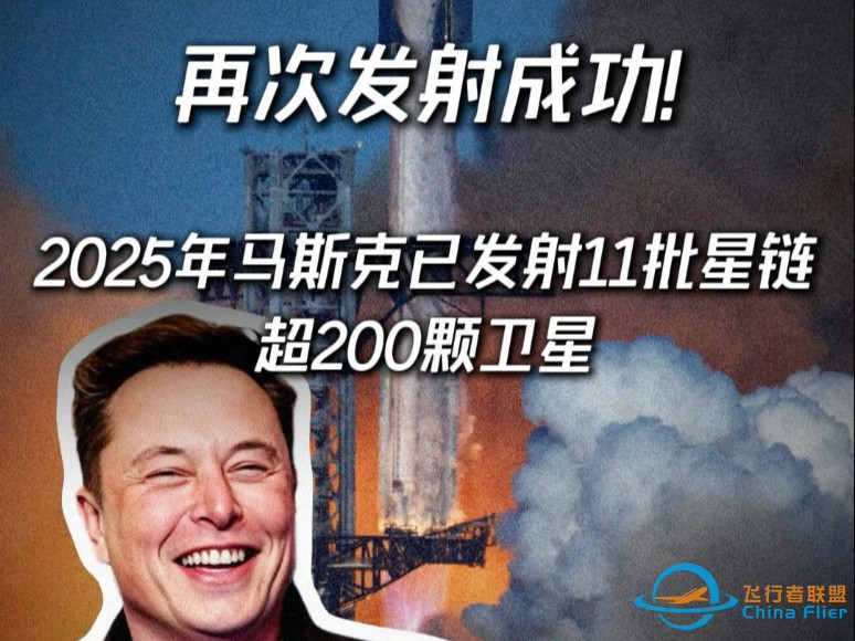 马斯克再次成功发射21颗星链卫星！2025年马斯克已发射11批星链超200颗卫星？-1.jpg