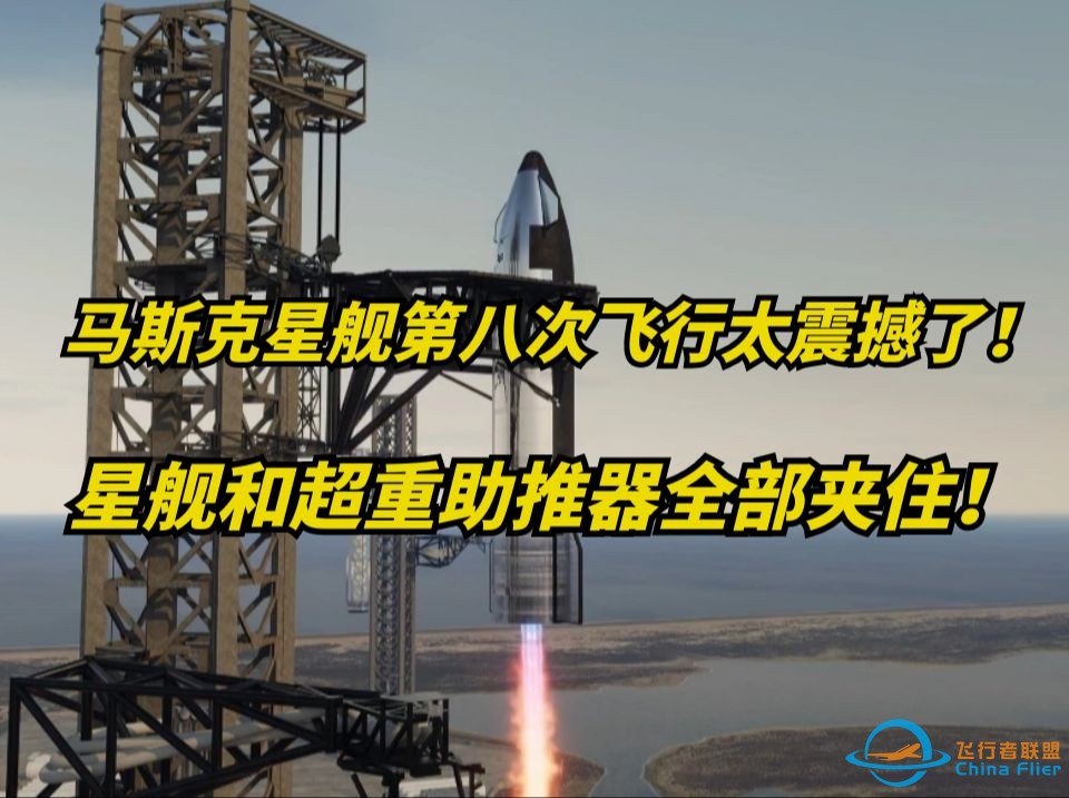 马斯克SpaceX的星舰第八飞，到底有多震撼？动画模拟！-1.jpg