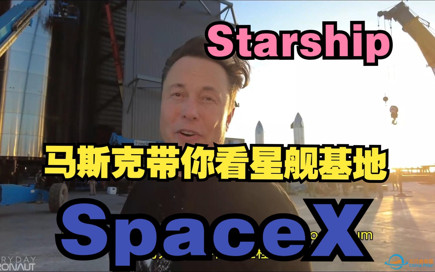 【中英】星际基地之旅01，参观 SpaceX 基地，埃隆·马斯克 (Elon Musk) 作为导游-1.jpg