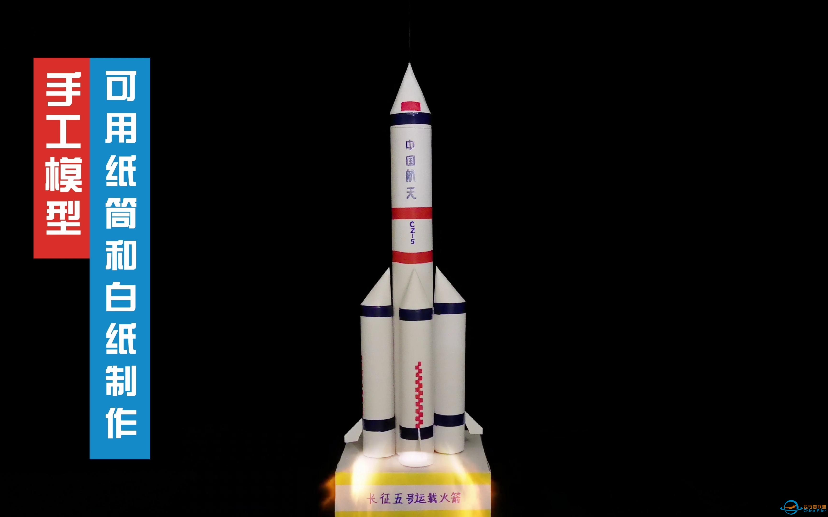 科技小制作，自制长征五号运载火箭，参加小学生六一儿童节活动-1.jpg