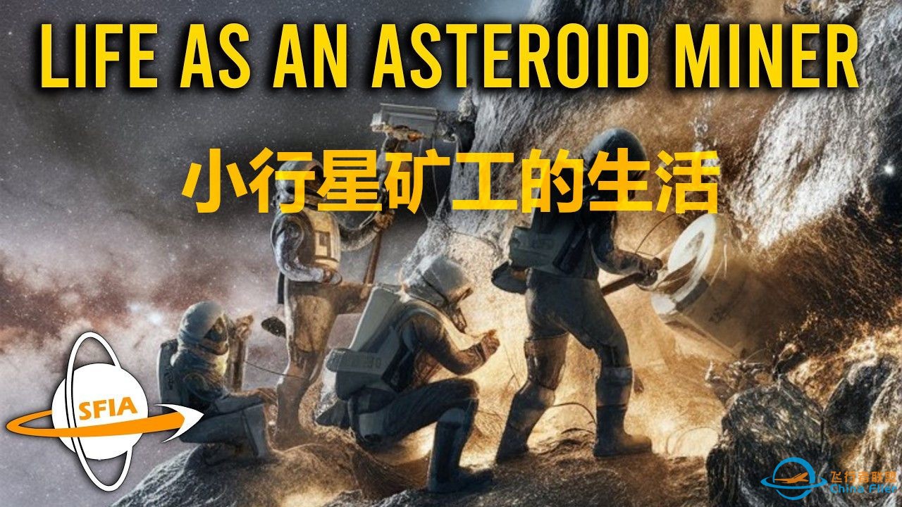 【SFIA中字】小行星矿工的生活-1.jpg