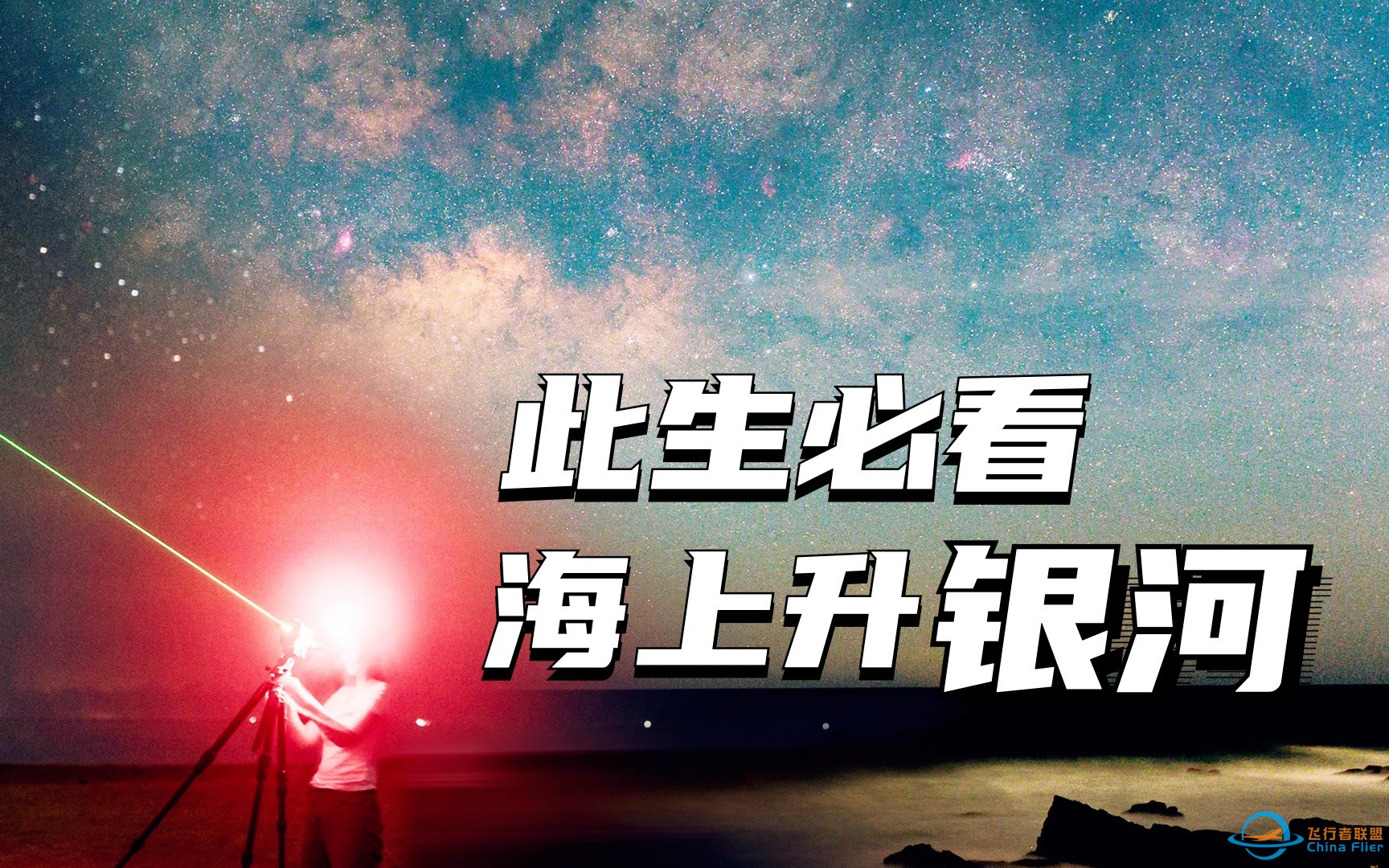 你 一 定 没 见 过 这 样 的 银 河-1.jpg