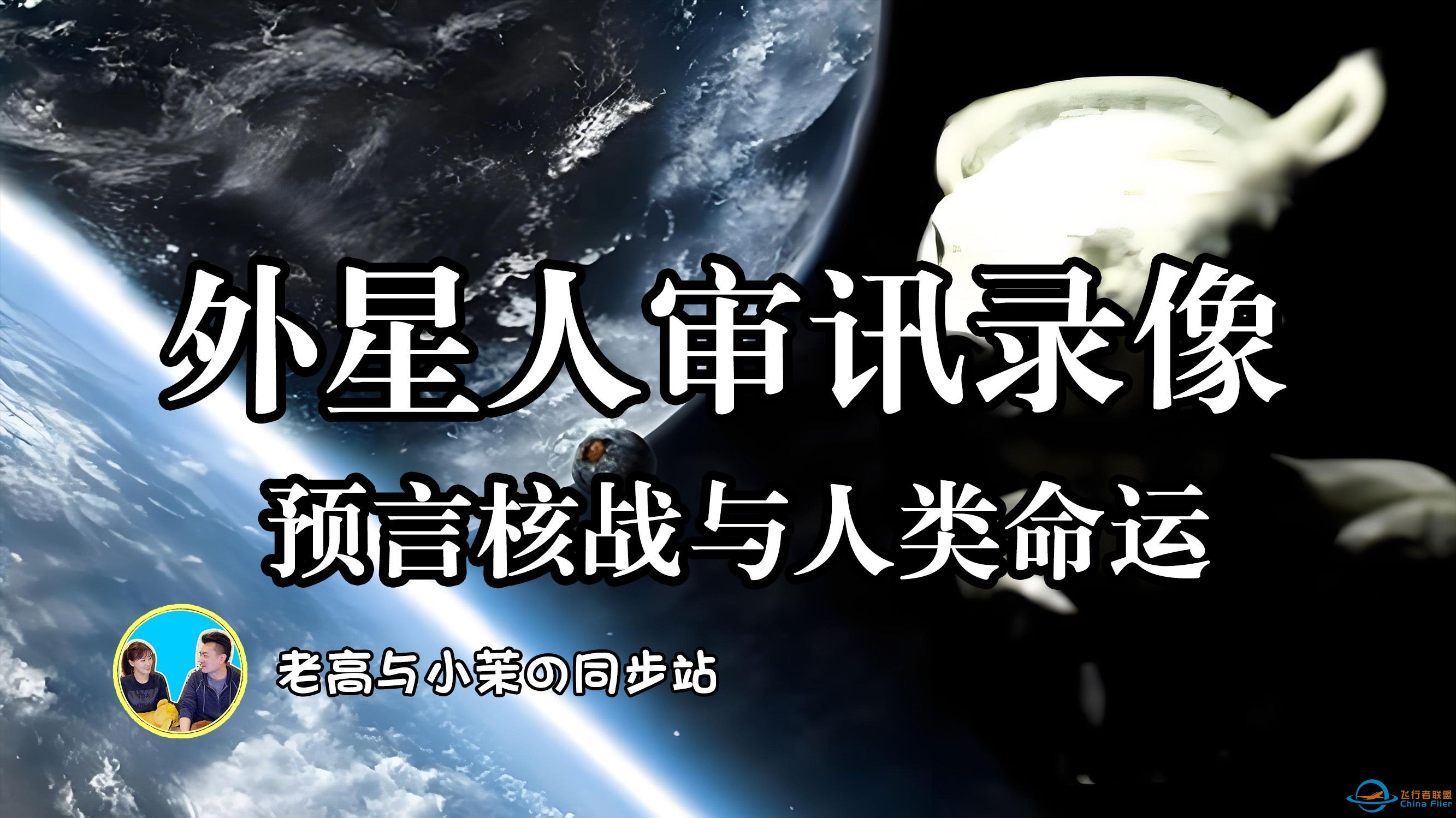 063「老高与小茉」外星人审讯录像，预言核战与人类命运！-1.jpg