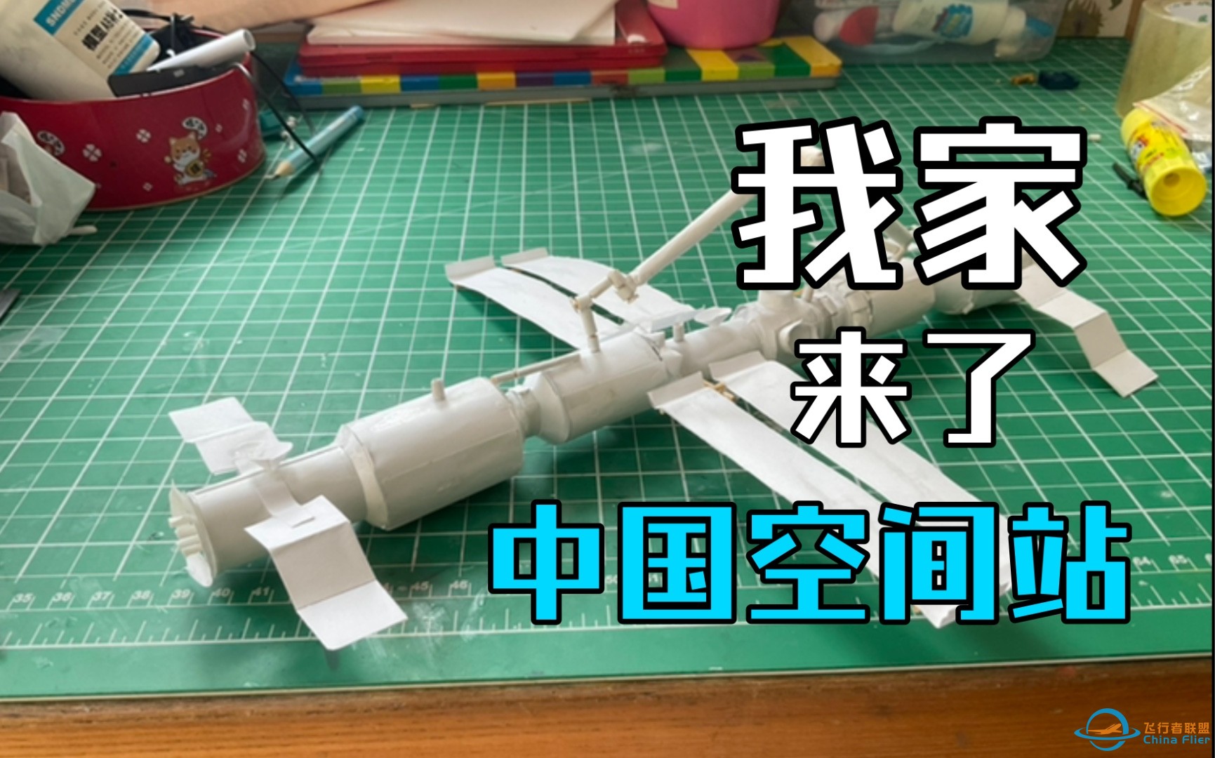 什么？我家里有中国空间站？-1.jpg