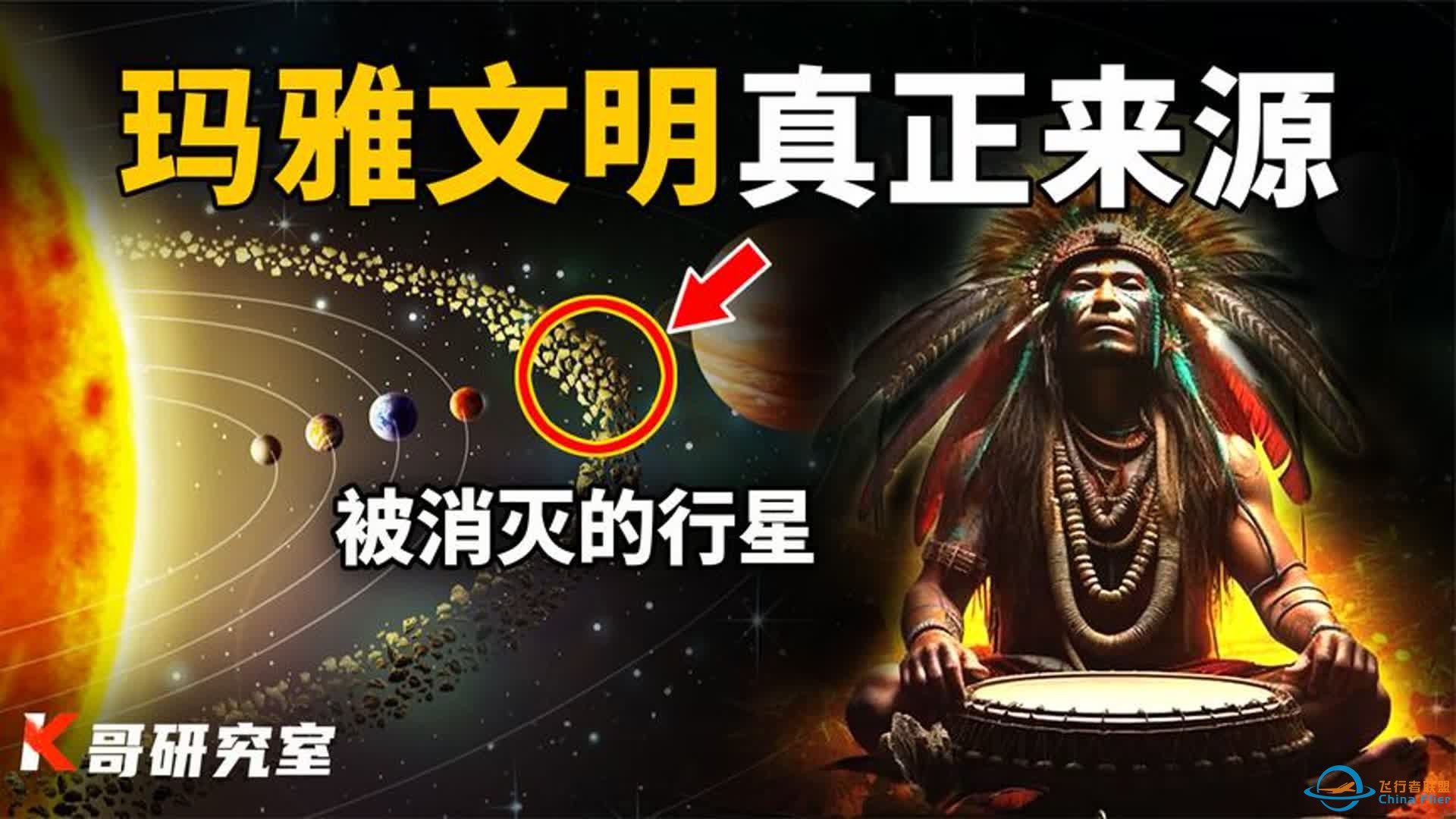 玛雅人竟来自外星？一颗被炸掉的行星，揭开玛雅文明一切秘密！-1.jpg