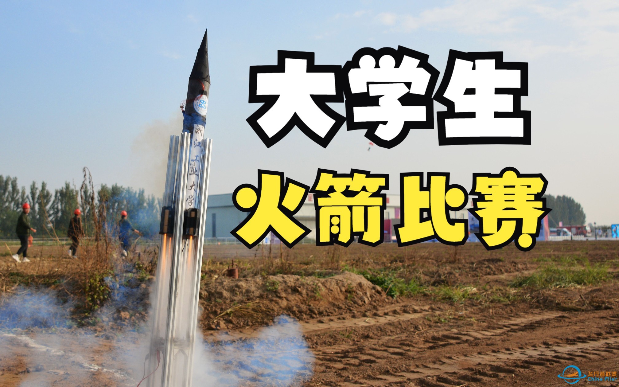中国大学生自制火箭发射！返回！里面还坐了个“宇航鸡”-1.jpg
