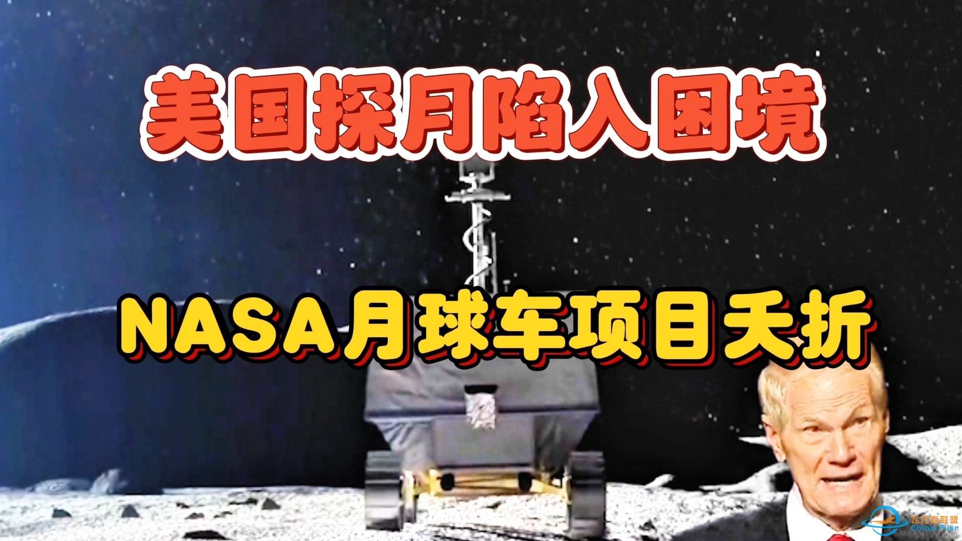 美国探月计划遭遇重大挫折 ：NASA中止4.5亿美元毒蛇月球车计划-1.jpg