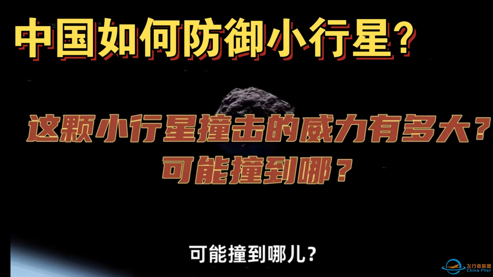 2032年小行星撞击概率翻倍，我国做了哪些准备？看完就安心多了-1.jpg