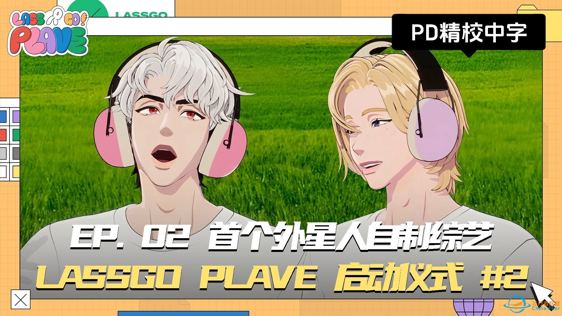 【PD精校中字】EP.02 |首个外星人自制综艺-1.jpg