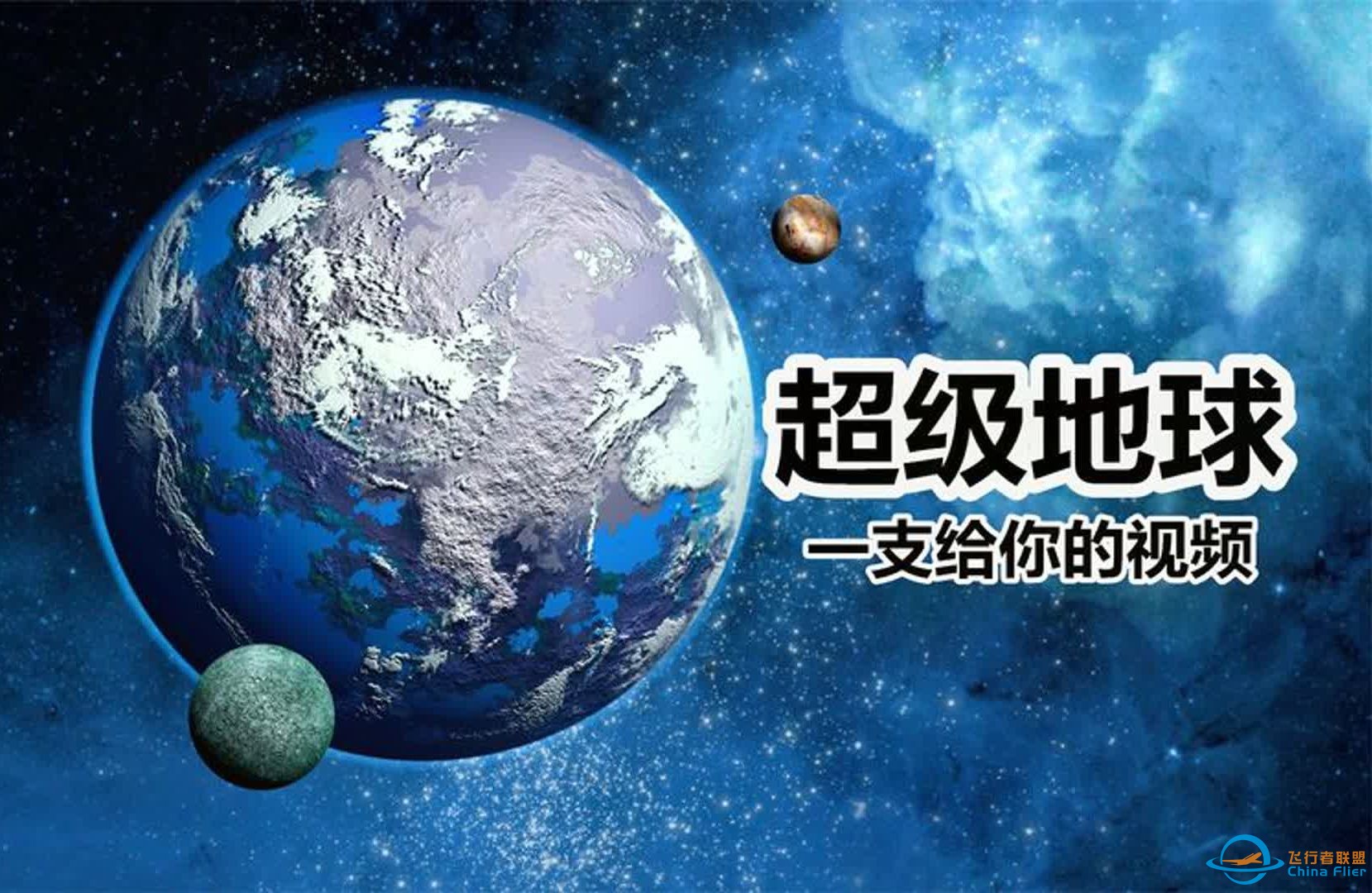 超级地球，处于宜居带的类地行星，可能存在地外生命-1.jpg