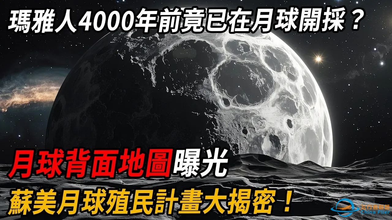月球背面新地图曝光！玛雅人4000年前竟已在月球开采？-1.jpg