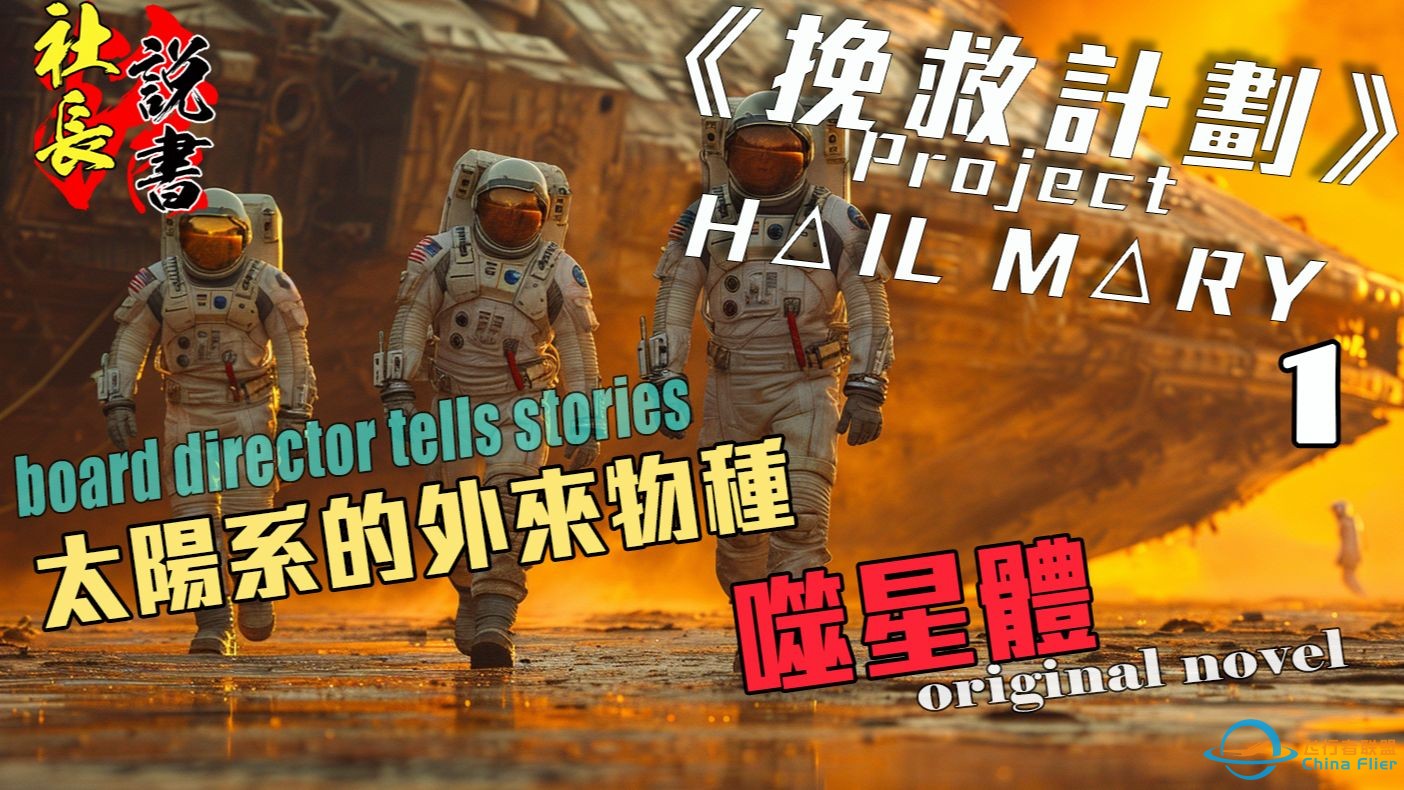 【挽救计划】1外星系入侵物种噬星体【Project HAIL MARY】-1.jpg