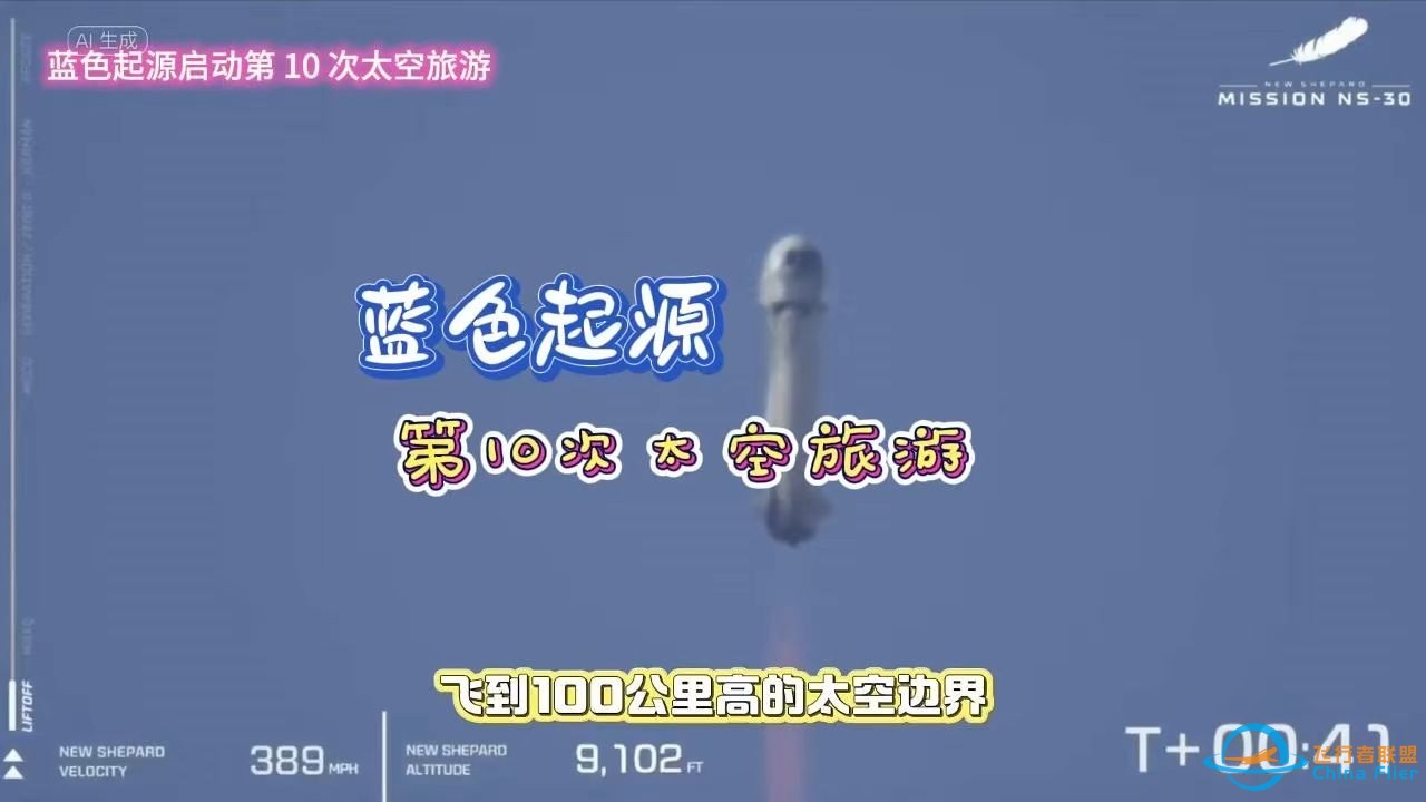 蓝色起源的第10次太空旅游飞行-1.jpg