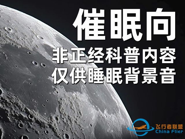 [好梦40分钟催眠]月球·非正经科普-1.jpg