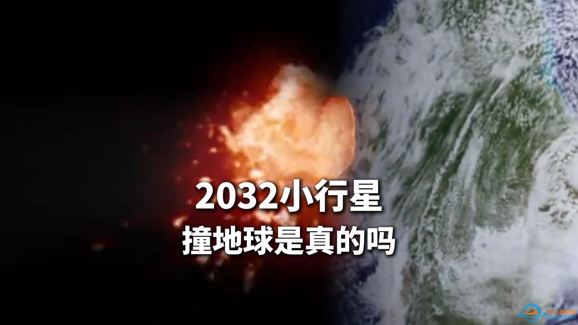 2032 年小行星撞地球-1.jpg