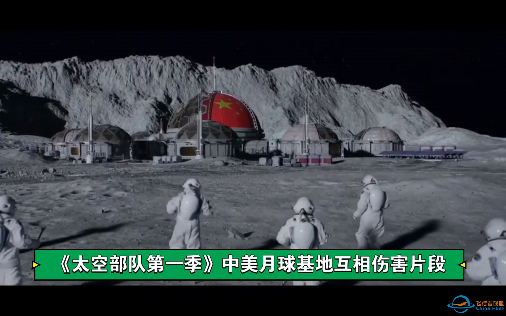 搞笑美剧《太空部队第一季》，中美月球基地互相伤害片段！-1.png