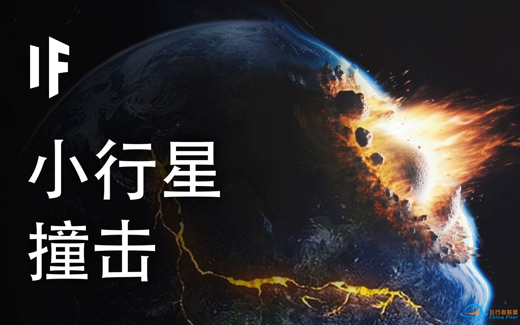 如果有史以来最严重的小行星明天撞击地球【大胆科学What If】-1.jpg