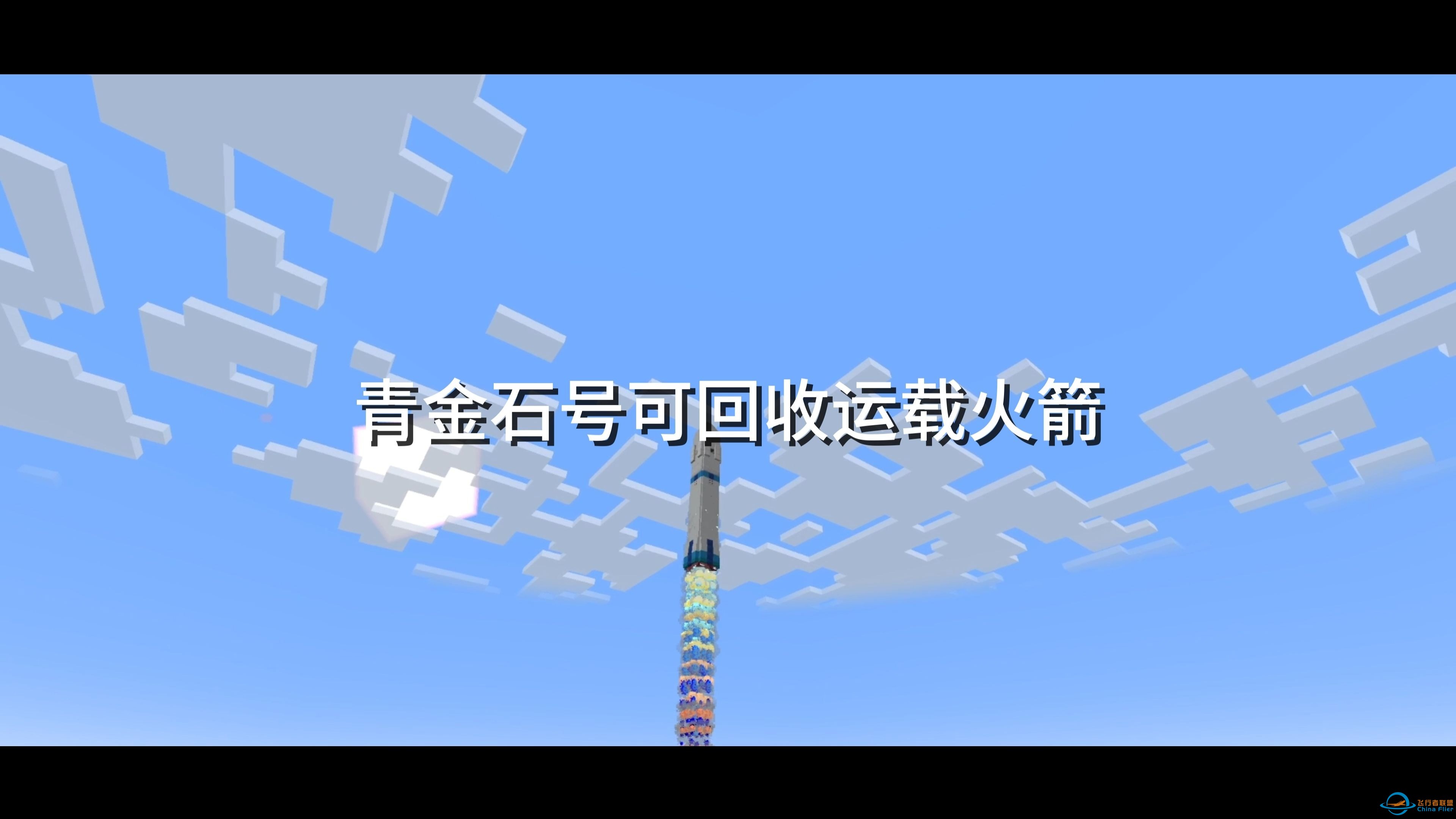 【Minecraft-新品发布】青金石号可回收运载火箭-1.jpg